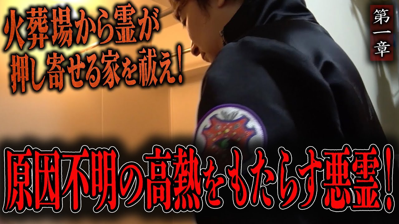 【心霊】火葬場から霊が押し寄せる家を祓え！ 〜第一章〜 原因不明の高熱をもたらす悪霊！【橋本京明】【閲覧注意】