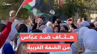من الضفة الغربية.. هتافات ضد محمود عباس وأخرى تشيد بالفصائل الفلسطينية في غزة