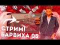 СТРИМ на БАРВИХЕ 05! ПОКАТУШКИ, РАЗГОВОРЫ, РАЗДАЧА ДЕНЕГ, НАБОР В ФАМУ!