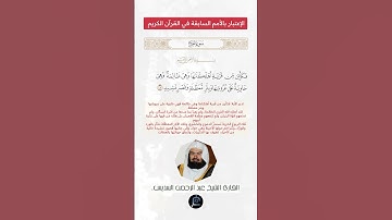 الآية(45) من سورة الحج//القارئ الشيخ عبد الرحمن السديس