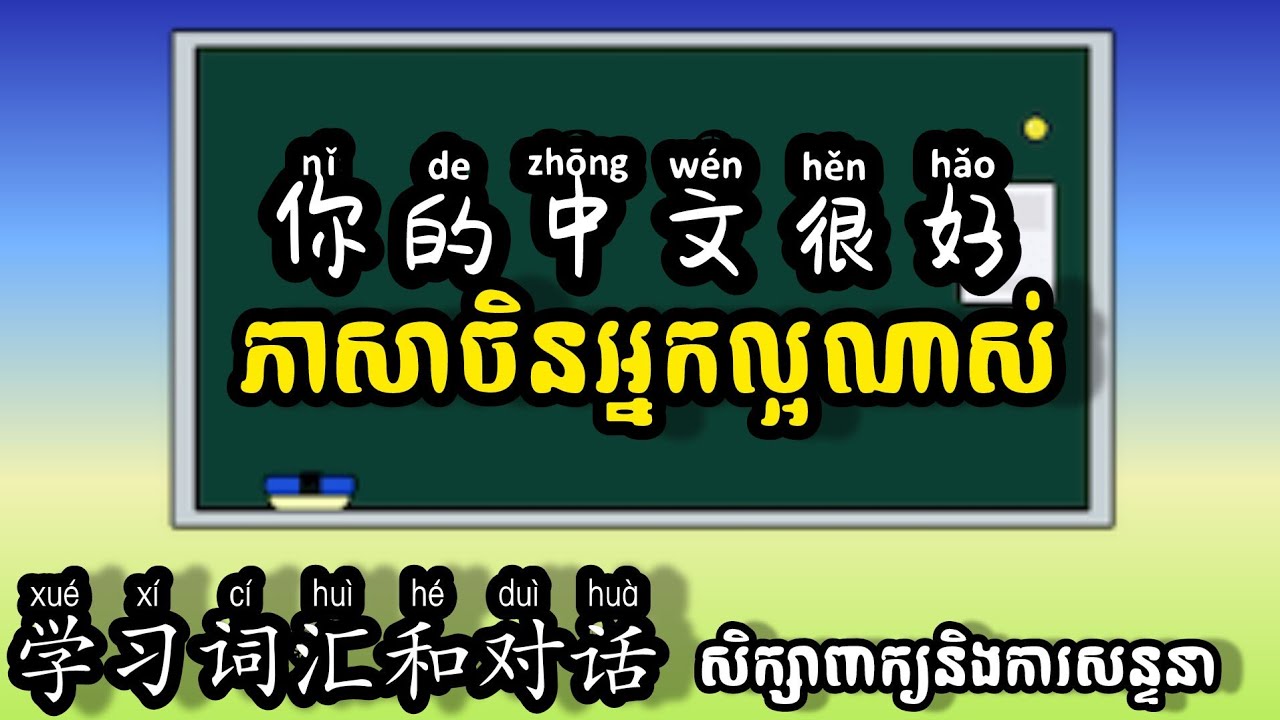 learnChinese,រៀនចិន-你的中文很好  ភាសាចិនអ្នកល្អណាស់_@dompenh