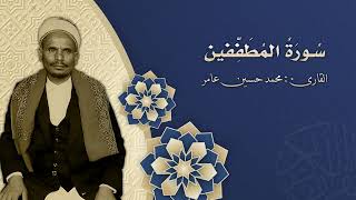 83 سورة المطففين _ بصوت القارى: محمد حسين عامر رحمة الله