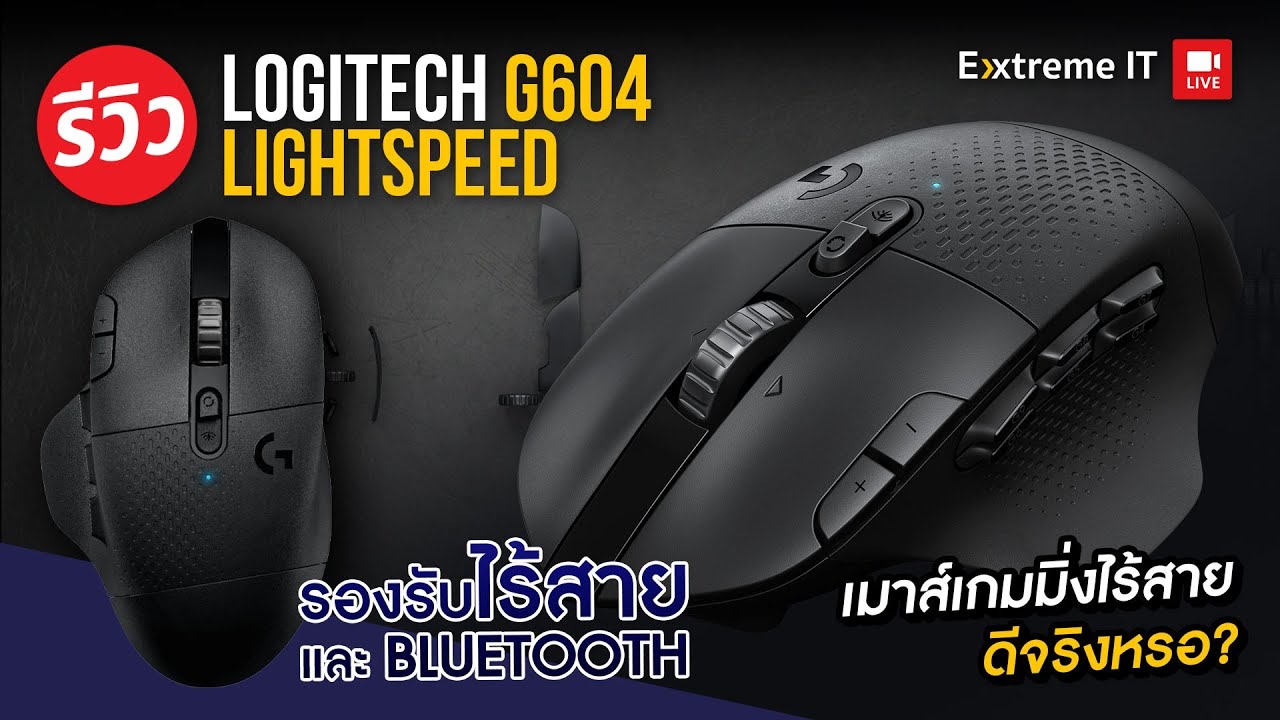 เมาส์เกมมิ่งไรสายแบตอึดยาว 6 เดือน Logitech G604
