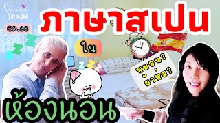 ภาษาสเปน คำศัพท์ในห้องนอน | เรียนภาษาสเปนกับพี่เป้ EP.35 screenshot 1