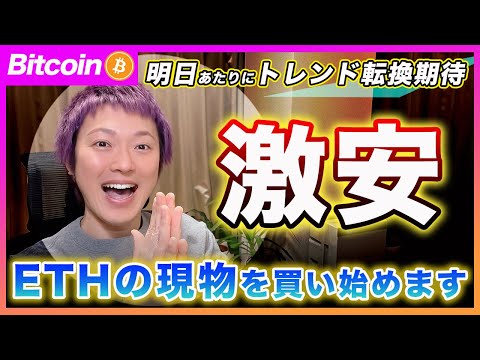 【激安です】ビットコイン・明日のイベントを無事にクリアしたらトレンドが変わると思います！イーサリアムの現物を買い始めました！【最新の仮想通貨分析を公開】