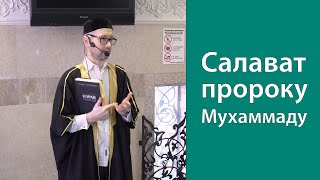 Салават пророку Мухаммаду