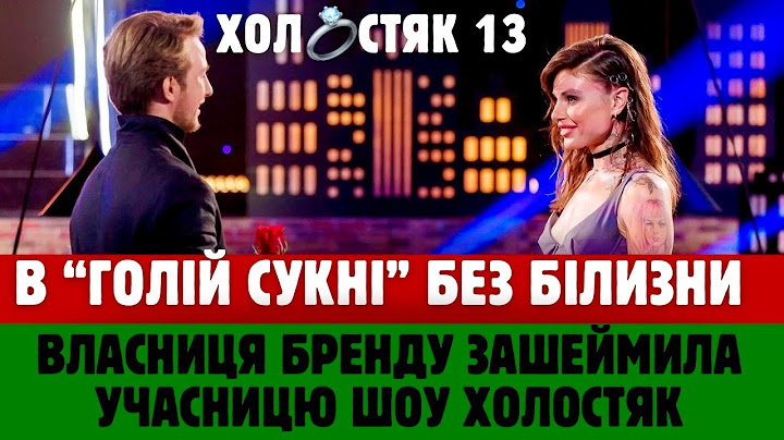 🌹 Без білизни на Холостяк 13! Віку Клочко зашеймив бренд сукні