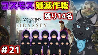 【アサシンクリード オデッセイ】＃21　コスモスから人々を救え！🐺💨 【 Assassin's Creed Odyssey】【津軽弁狛犬Vtuber】