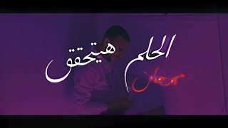 الحلم هيتحقق - الكابو ( فيديو كليب حصري ) 2021 | [ Official Music Video ] / - El Ka Po