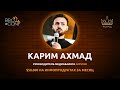 Карим Ахмад  STARTEAM. Заработок на инфопродуктах — $50к за месяц
