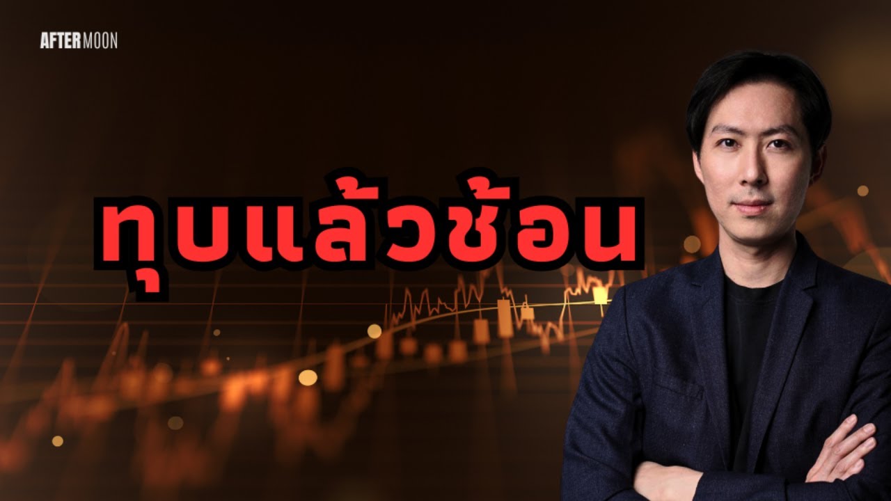 ทุบแล้วช้อน! ตลาดเด้งทรัมป์เปิดช่องเจรจา - AfterMoon 13/10/68