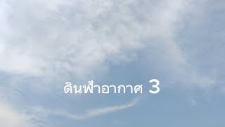 ดินฟ้าอากาศ 3