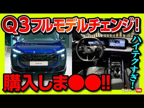 【新型アウディQ3 ハイテクすぎる内装!】2026フルモデルチェンジ見てきた! 価格は550万円から! スポーツバックは571万円から! 購入しま… | Audi Q3 TFSI
