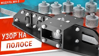 видео: Модифицированный модуль МН-5. Настройка под разную полосу. Семь вариантов узора для накатки. картинка: Модифицированный модуль МН-5. Настройка под разную полосу. Семь вариантов узора для накатки.