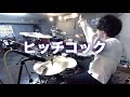 ヒッチコック - ヨルシカ|Drum Cover by ゆう【叩いてみた】Hitchcock - Yorushika