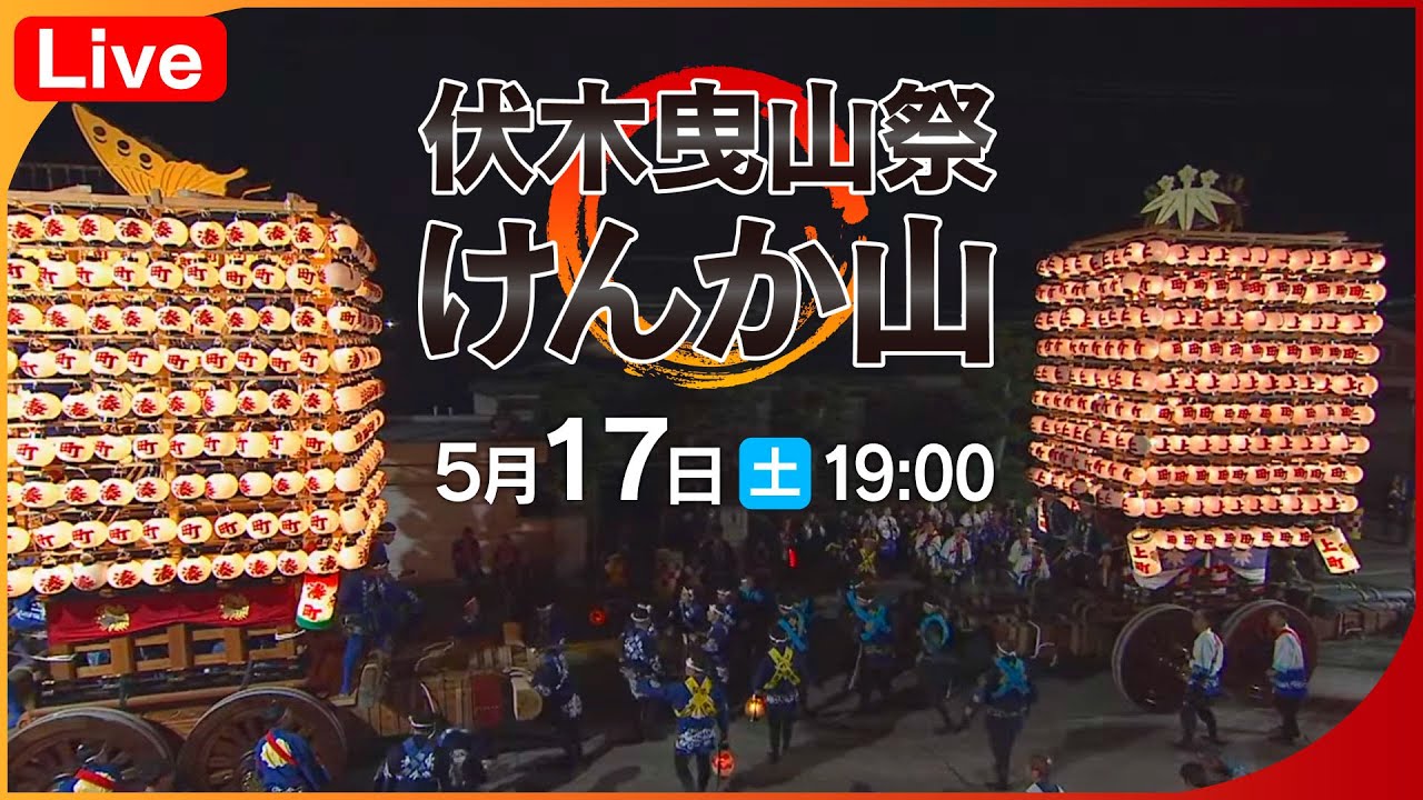 【LIVEアーカイブ】伏木曳山祭 けんか山 2025「かっちゃ」