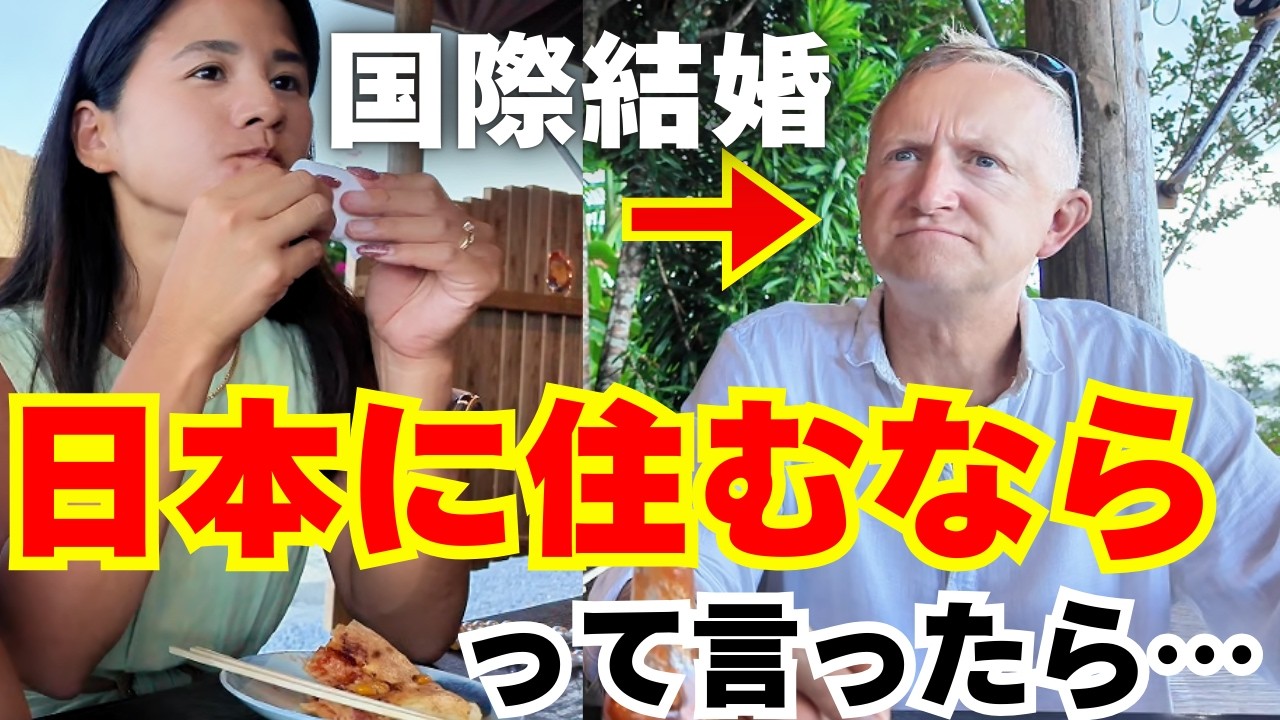【日本に住むなら？】って聞いたらダディの答えが即決だった！