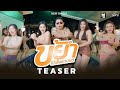 ขย้ำ  - วงไม้เลื้อยแบนด์  [ TEASER ]