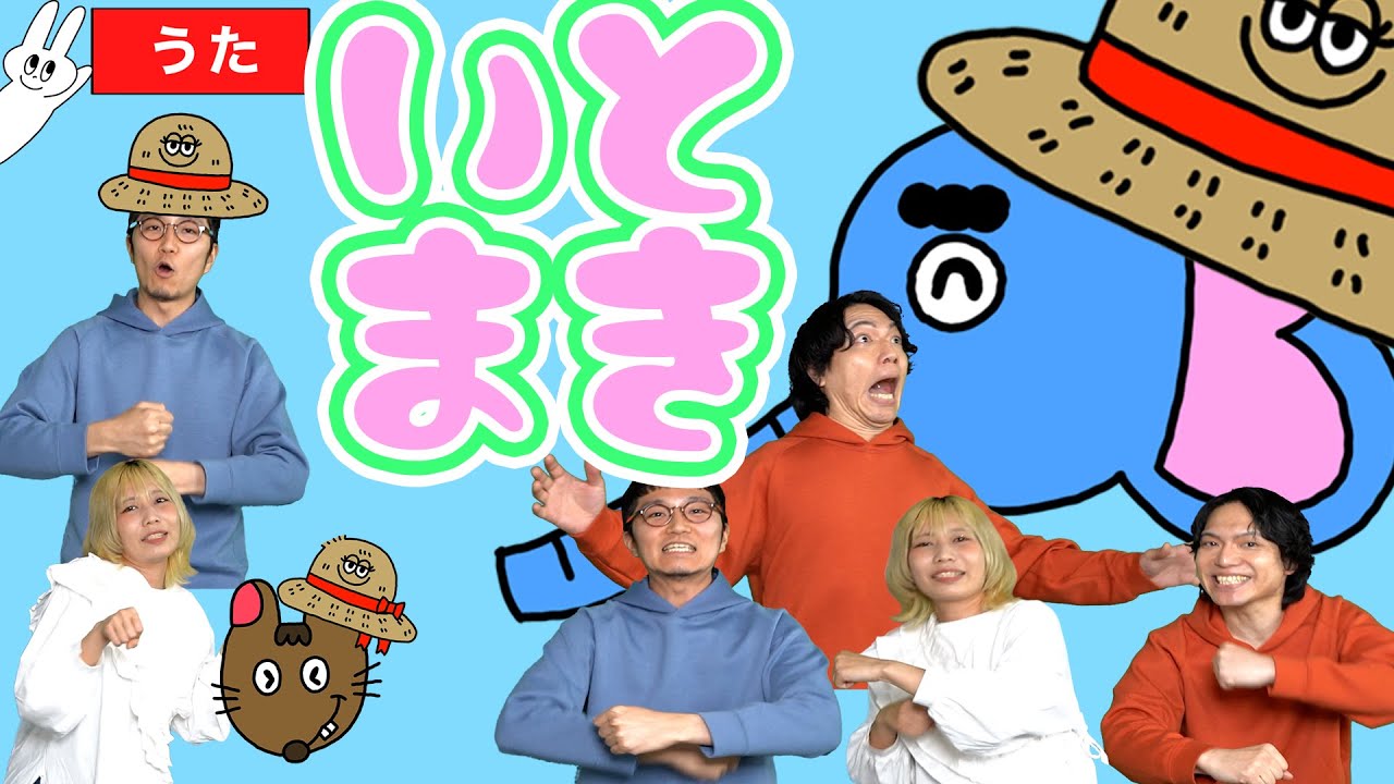 【童謡 手遊び】♪ いとまき おかあさんといっしょ <振り付き ダンス> - YouTube