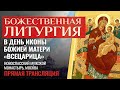 БОЖЕСТВЕННАЯ ЛИТУРГИЯ В ДЕНЬ ИКОНЫ БОЖИЕЙ МАТЕРИ «ВСЕЦАРИЦА»