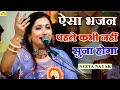 नीता नायक सुपरहिट न्यु चेतावनी भजन| इस भजन को एकबार जरूर सुने|Neeta Nayak Live New Bhajan Songs 2022