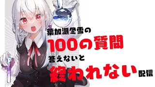 【 #はかちぇに質問 】100の質問答えないと終われない配信【にじさんじ/葉加瀬冬雪】