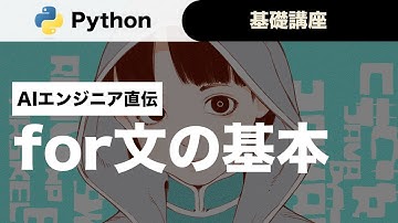 【現役AIエンジニア直伝】for文の基本をマスターしよう！【プログラミング入門】〜だいたいわかるpythonのfor文の使い方【初心者向け】