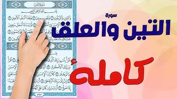 سورة التين والعلق كاملة