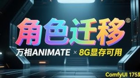 ComfyUI 教程 175集 万相视频，Animate, 角色迁移，人物替换，超长视频，循环流程，整合包，模型，流程免费网盘下载。