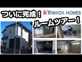 【ルームツアー！】ついに完成！ヤマダホームズで建てたガレージハウス！
