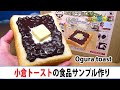 小倉トーストの食品サンプル作ってみた！！ Food Replica Craft Kit - Ogura toast