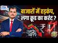 Awaaz Adda | बाजारों में हड़कंप, लगा क्रूड का करंट? | Crude Oil Crisis | Stock Market | Lakshman Roy