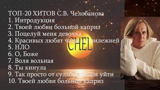 ТОП-20 песен Сергея Челобанова