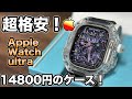 【Apple Watch】アップルウォッチウルトラを激安で超高級腕時計に変身させてみた！【アップルウォッチ ケース】