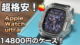 【Apple Watch】アップルウォッチウルトラを激安で超高級腕時計に変身させてみた！【アップルウォッチ ケース】