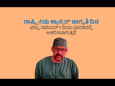 ರಾಷ್ಟ್ರೀಯ ಕ್ಯಾನ್ಸರ್ ಜಾಗೃತಿ ದಿನ - ನವೆಂಬರ್ 7