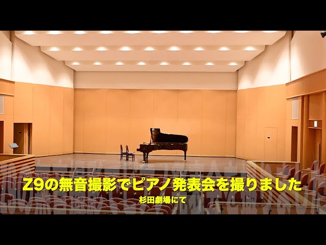 Z8・Z9で無音撮影！ピアノ&バイオリン発表会の撮影機材をご紹介