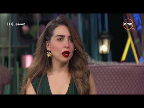 تعشبشاي الفنانة مي عز الدين أنا ممكن أقعد شهر في البيت مشوفش الشارع مبزهقش