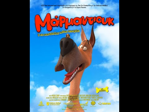 ΜΑΡΜΑΝΤΙΟΥΚ (Marmaduke) - trailer (μεταγλ)