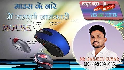 Computer Mouse Types and Function in Hindi I Computer Class10 कंप्यूटर माउस के प्रकार और काम परिभाषा