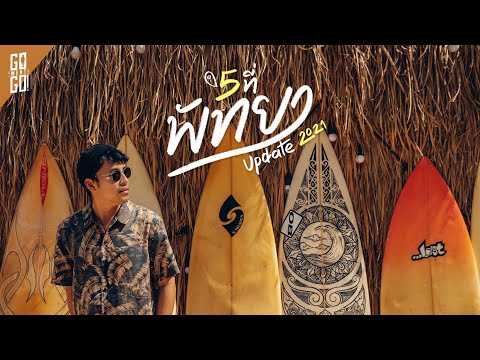 พัทยา5จุดถ่ายรูป อัพเดทใหม่เหมือนไปอเมริกา | VLOG | Gowentgo X Nestlé Extreme Nama Peanut Butter