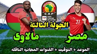 موعد مباراة مصر ومالاوى القادمة في تصفيات أمم إفريقيا 2023🔥مصر ومالاوى 🔥مباراة مصر القادمة🔥مصر اليوم