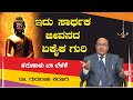 ಇದು ಸಾರ್ಥಕ ಜೀವನದ ಏಕೈಕ ಗುರಿ | ಕರುಣಾಳು ಬಾ ಬೆಳಕೆ | Dr Gururaj Karajagi