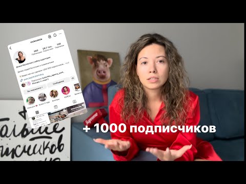 как набрать +1000 подписчиков в инстаграм