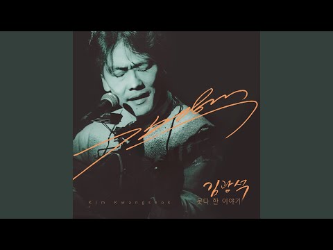 김광석 두바퀴로 가는 자동차 Mp3