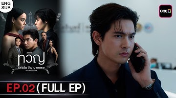 (ENG SUB) ทวิญ ร่างฉัน วิญญาณเธอ | Ep.02 (Full EP) | รับชมเวอร์ชัน UNCUT ได้ที่เดียวทางแอป oneD