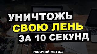 Ты забудешь о лени, если начнёшь так делать! Мощная и быстрая практика против лени!