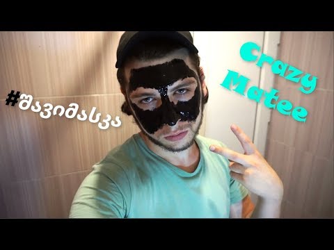 ჩელენჯი #შავიმასკა! სახის ადღლეზვა ^_^