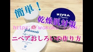 ニベアおしろいの作り方【簡単】ニベア青缶とベビーパウダーを混ぜるだけ！