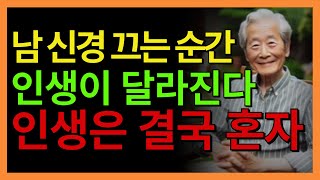 남 신경끄면 인생이 달라집니다 - 늙을수록 홀로서기가 필요한 이유 - 삶은 원래 고독한 겁니다